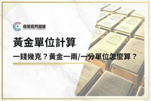 一兩黃金戒指|2024 黃金一錢幾克？一兩是幾克？3分鐘搞懂黃金單位換算與金價。